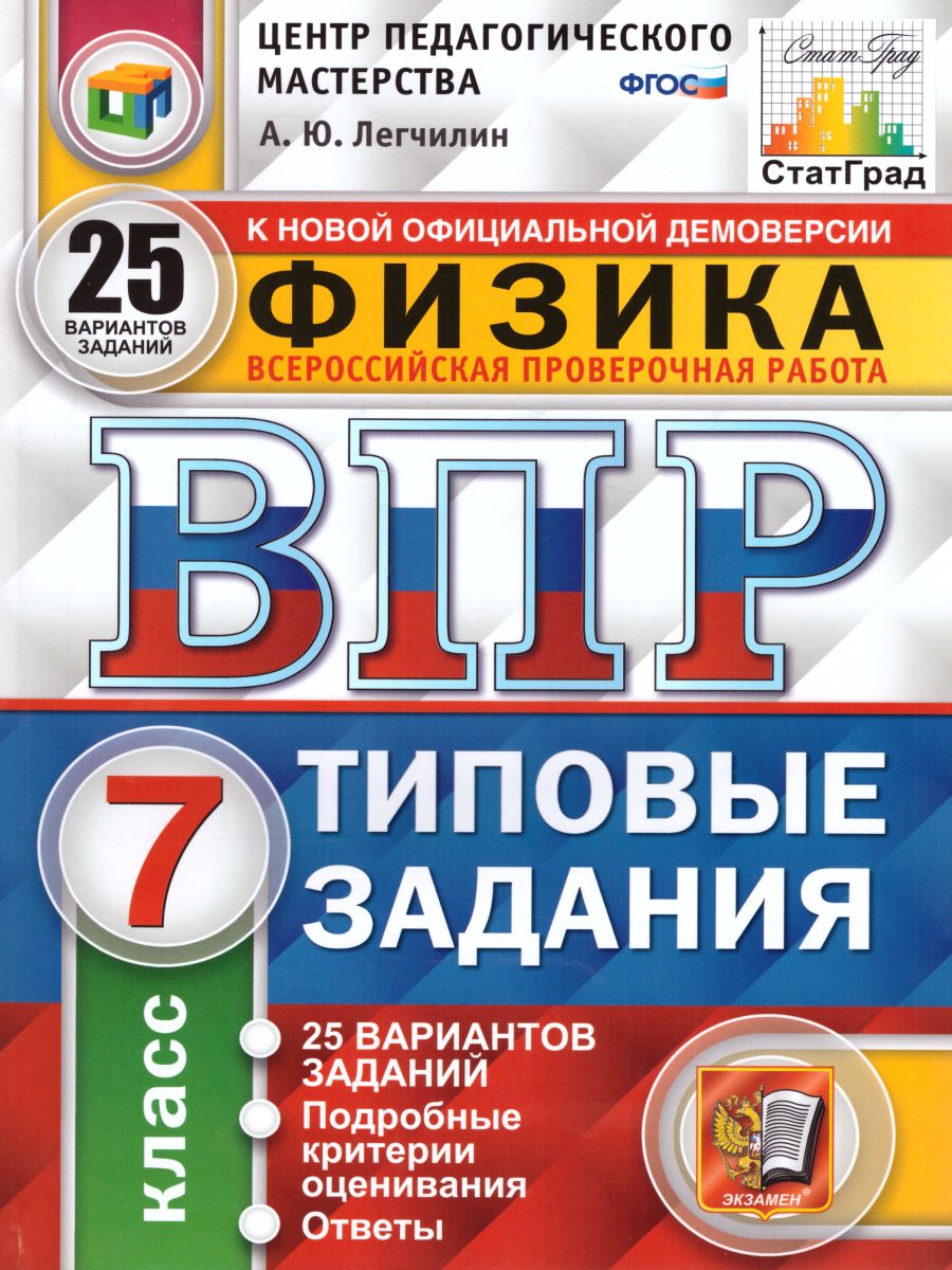 ВПР Физика 7 класс 25 вариантов. Типовые задания. ФГОС - Межрегиональный  Центр «Глобус»