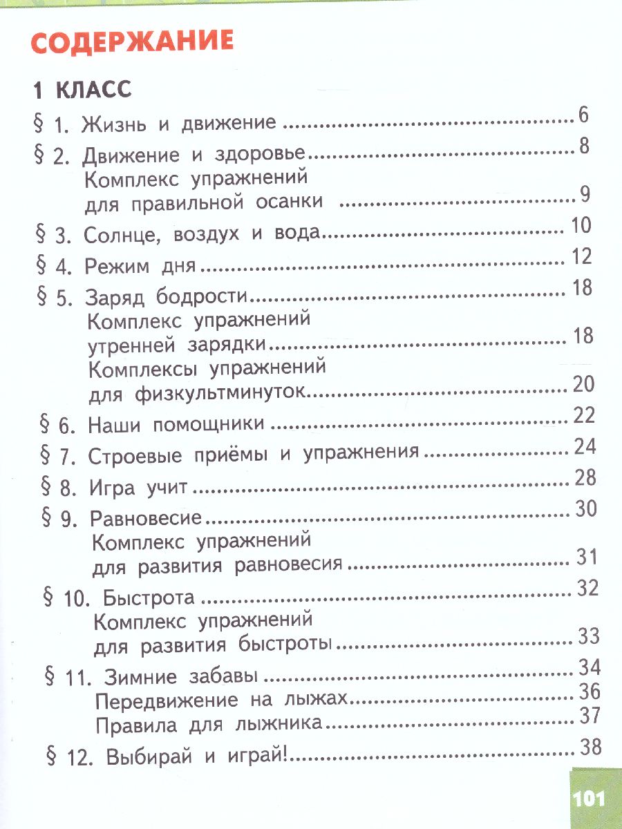 Физическая культура 1-2 класс. Учебник - Межрегиональный Центр «Глобус»