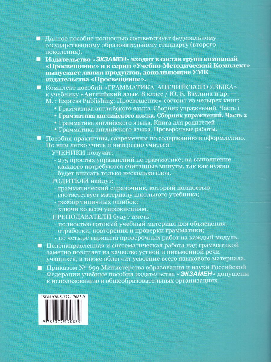 Английский язык 8 класс. Сборник упражнений. Часть 2. ФГОС -  Межрегиональный Центр «Глобус»