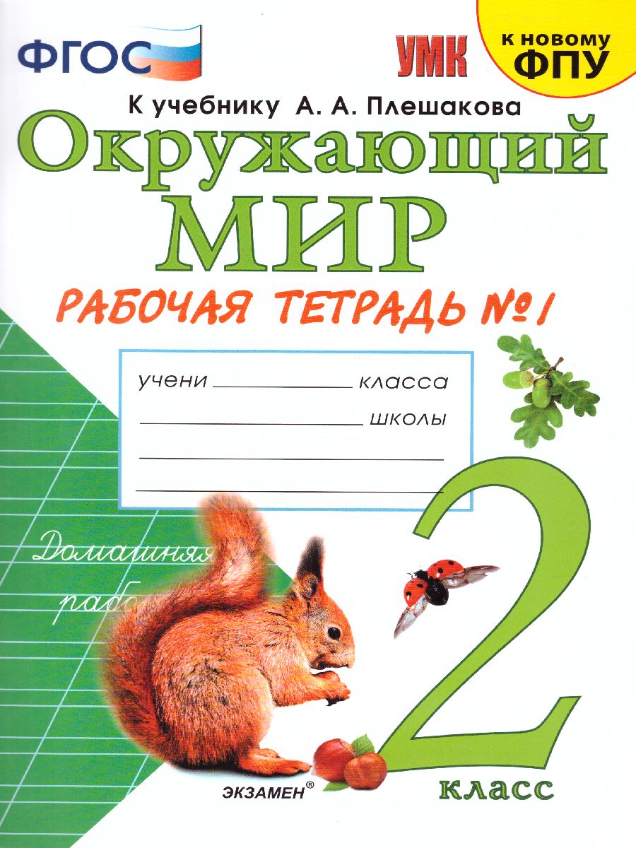 Окружающий Мир 2 класс. Рабочая тетрадь. Часть 1. ФГОС - Межрегиональный  Центр «Глобус»