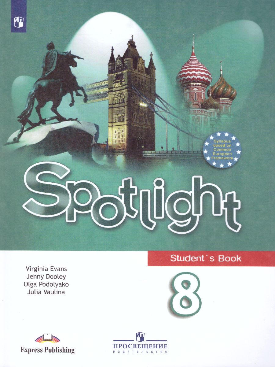 Английский в фокусе 8 класс. Spotlight. Учебник. ФГОС - Межрегиональный  Центр «Глобус»