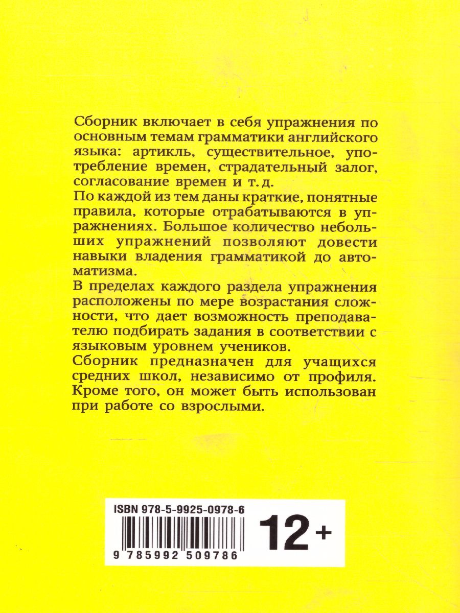 Английский язык Грамматика. Сборник упражнений для школьников -  Межрегиональный Центр «Глобус»