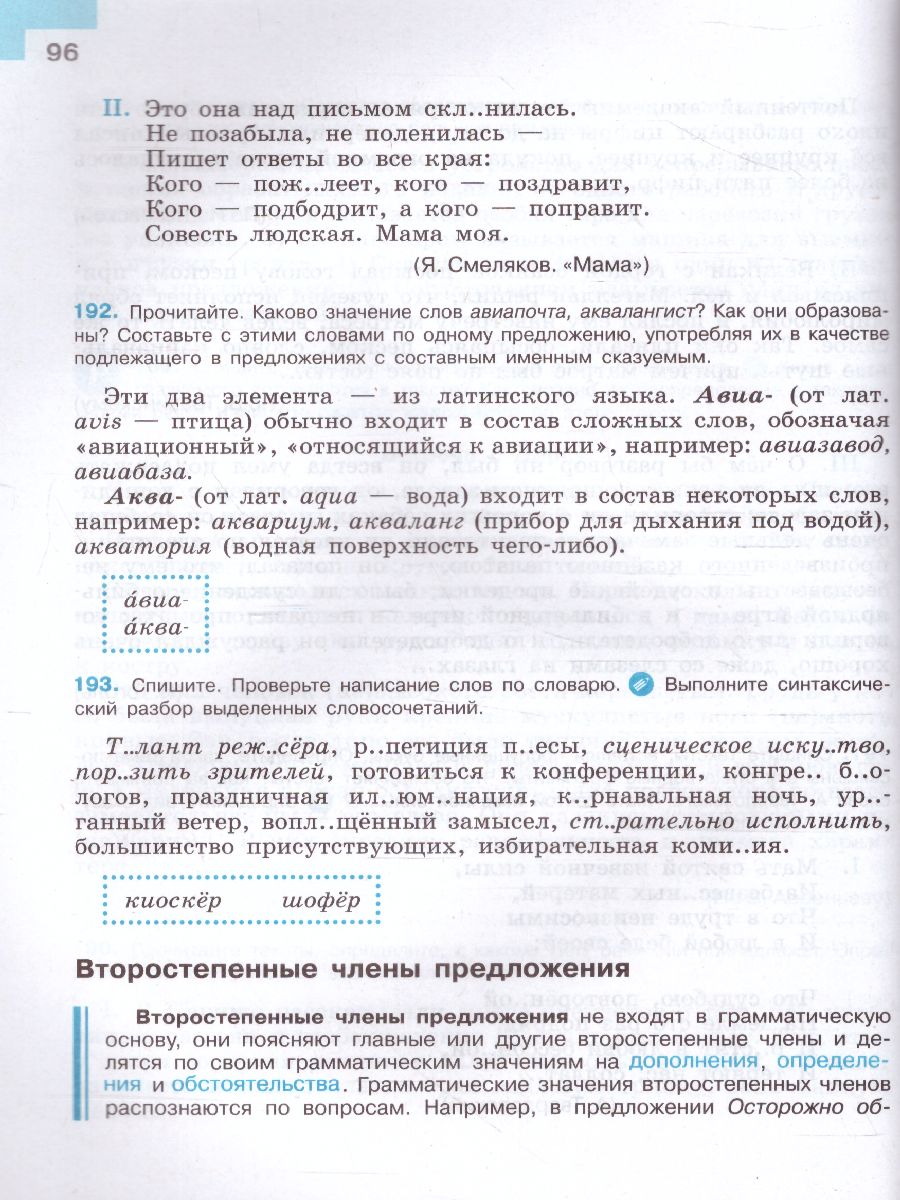 Русский язык 8 класс. Учебник - Межрегиональный Центр «Глобус»