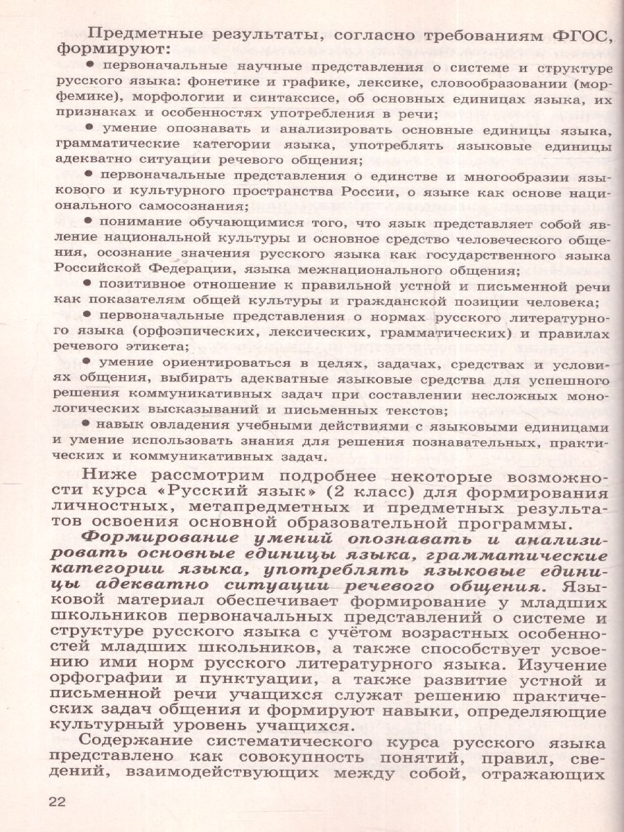 Русский язык 2 класс. Методическое пособие с поурочными разработками в 2-х  частях. Часть 1. УМК 