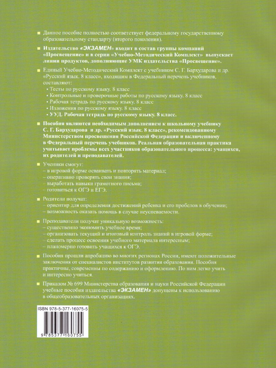 Русский язык 8 класс. Рабочая тетрадь. ФГОС - Межрегиональный Центр «Глобус»