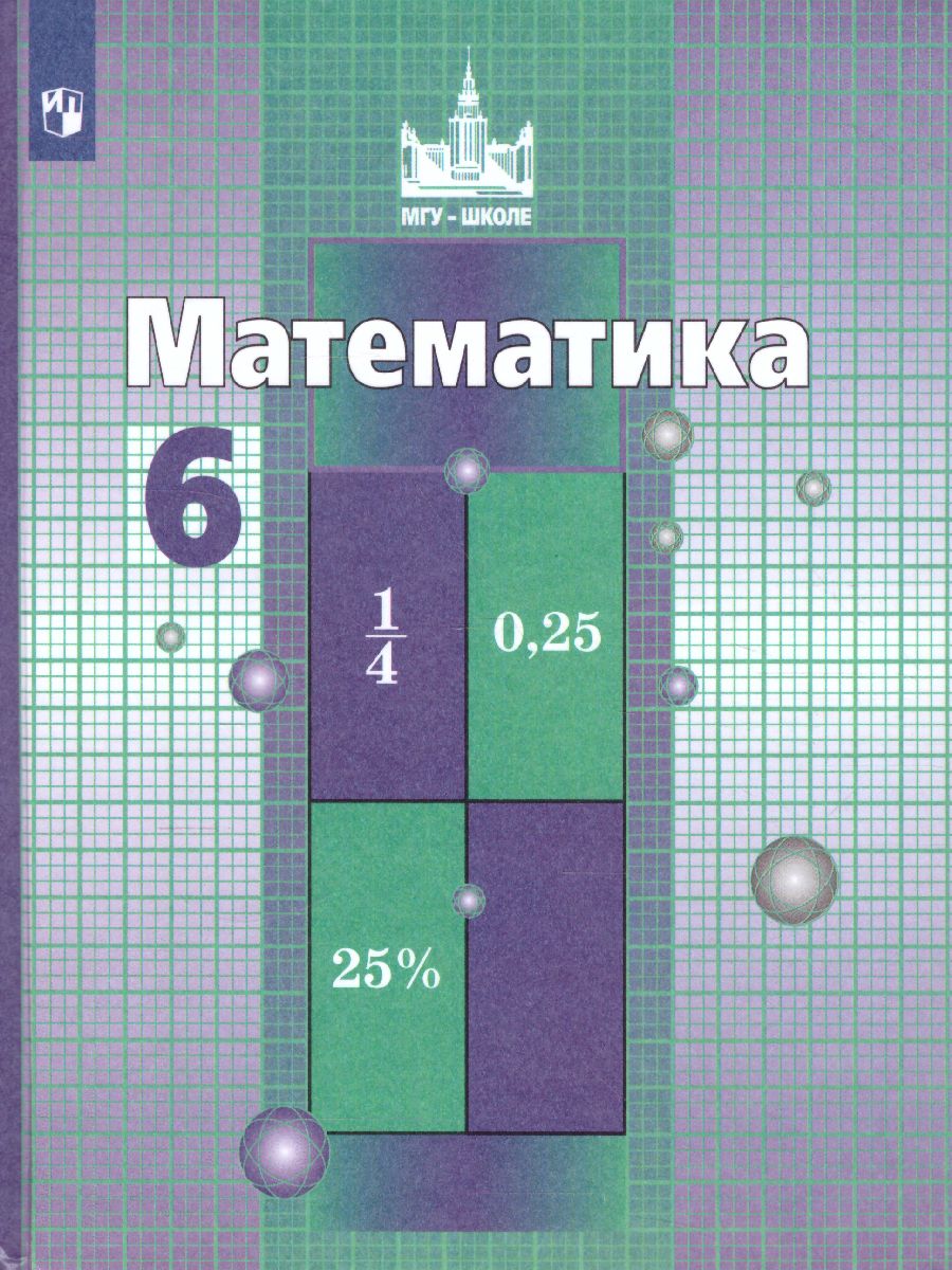 Математика 6 класс. Учебник. ФГОС - Межрегиональный Центр «Глобус»