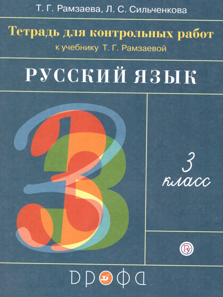 Русский язык 3 класс. Развитие речи. Тетрадь для контрольных работ. ФГОС -  Межрегиональный Центр «Глобус»