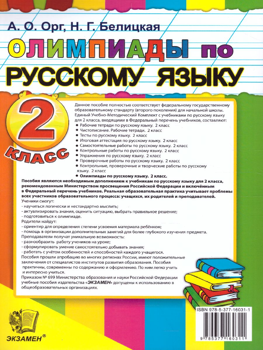 Олимпиады по Русскому языку 2 класс. ФГОС - Межрегиональный Центр «Глобус»