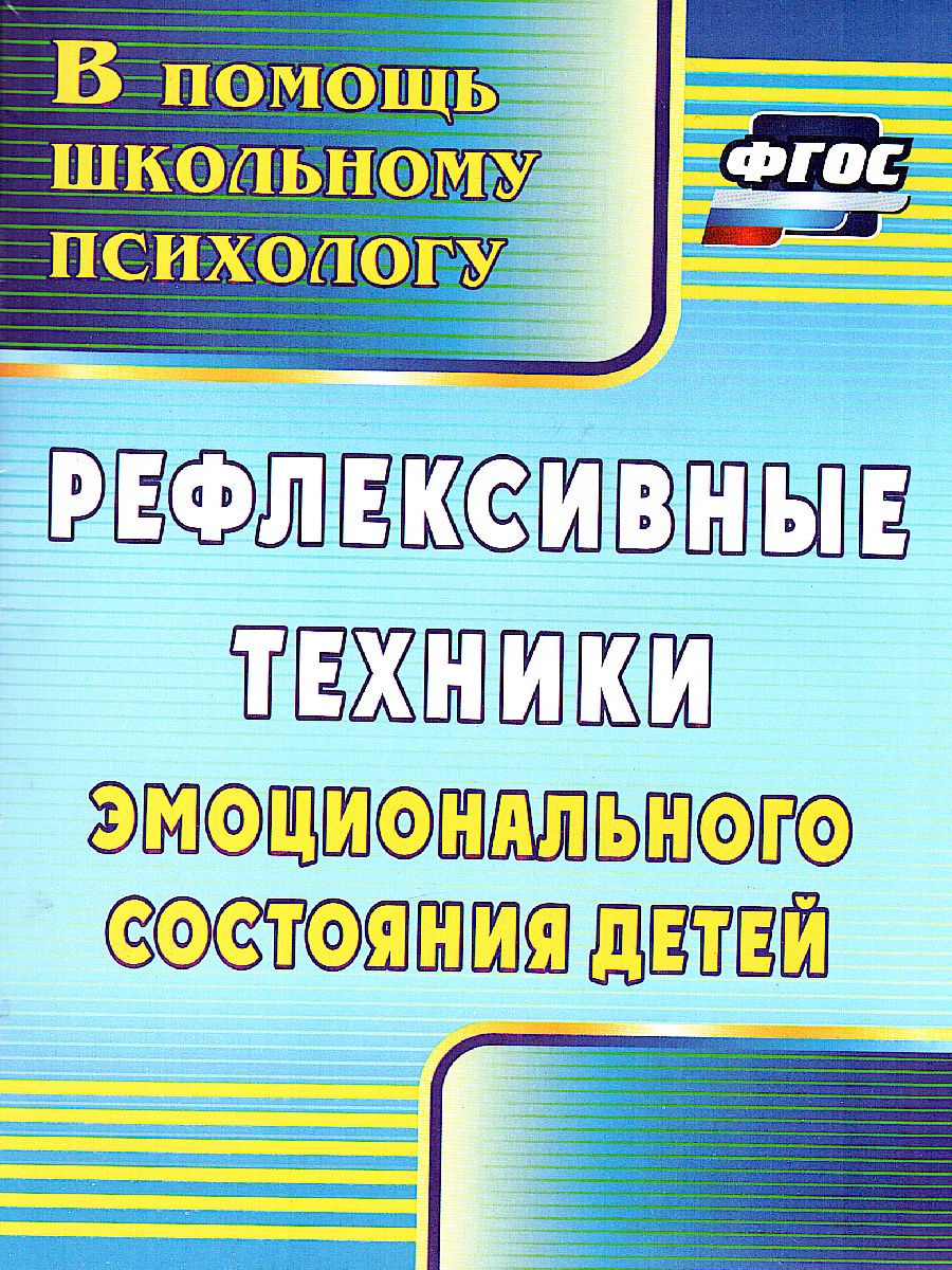 Рефлексивные техники эмоционального состояния детей - Межрегиональный Центр  «Глобус»