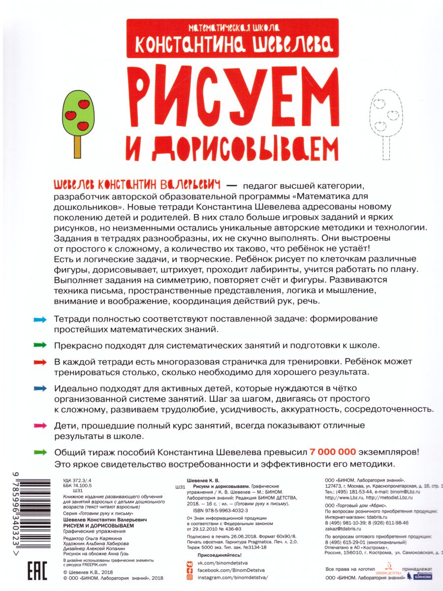 Графические упражнения. Рисуем и дорисовываем. Тетрадь-тренажёр -  Межрегиональный Центр «Глобус»