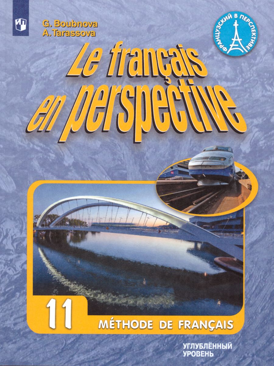 Французский язык 11 класс. Углубленный курс. Учебник (Французский в  перспективе) - Межрегиональный Центр «Глобус»