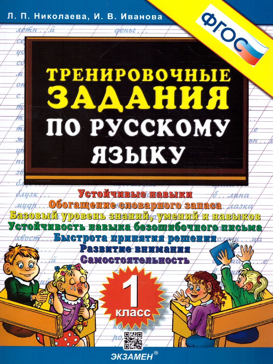 Тренировочные задания по русскому языку 1 класс. ФГОС - Межрегиональный  Центр «Глобус»