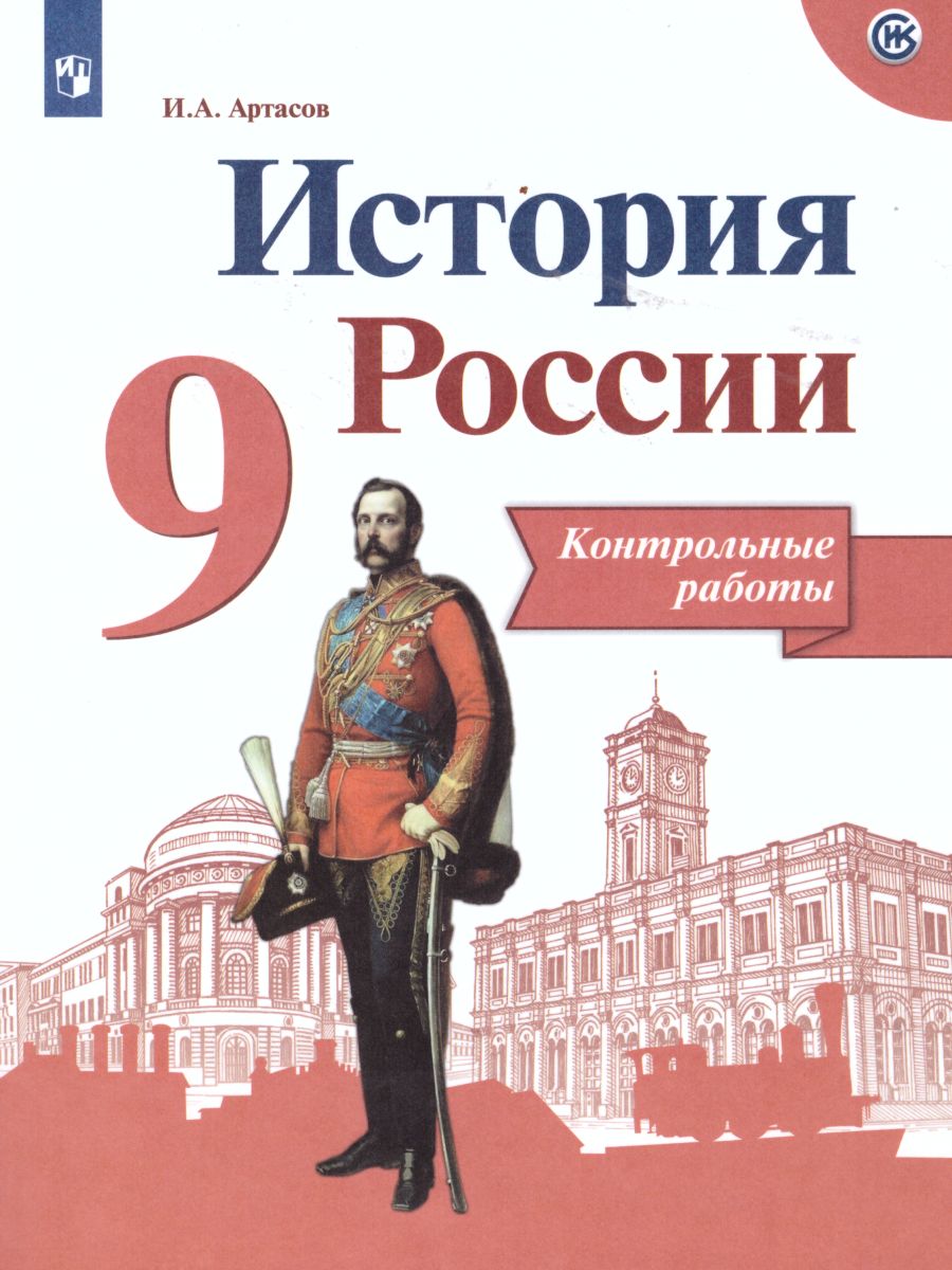 История России 9 класс. Контрольные работы. (ФП2022) ФГОС - Межрегиональный  Центр «Глобус»