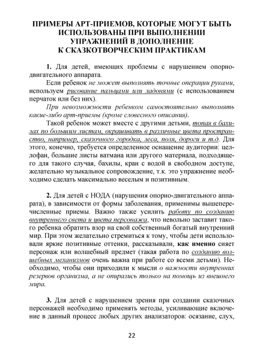 Сказкотерапия для школьников. Практические задания и упражнения для работы  с детьми с ОВЗ. Методическое пособие - Межрегиональный Центр «Глобус»