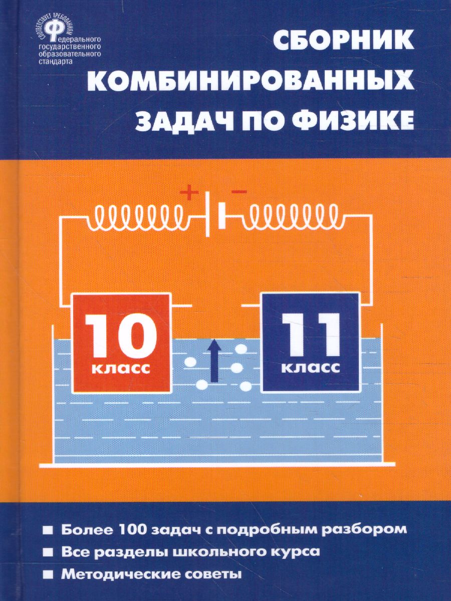 Физика. Сборник комбинированных задач по физике 10-11класс. Твердый  переплет - Межрегиональный Центр «Глобус»