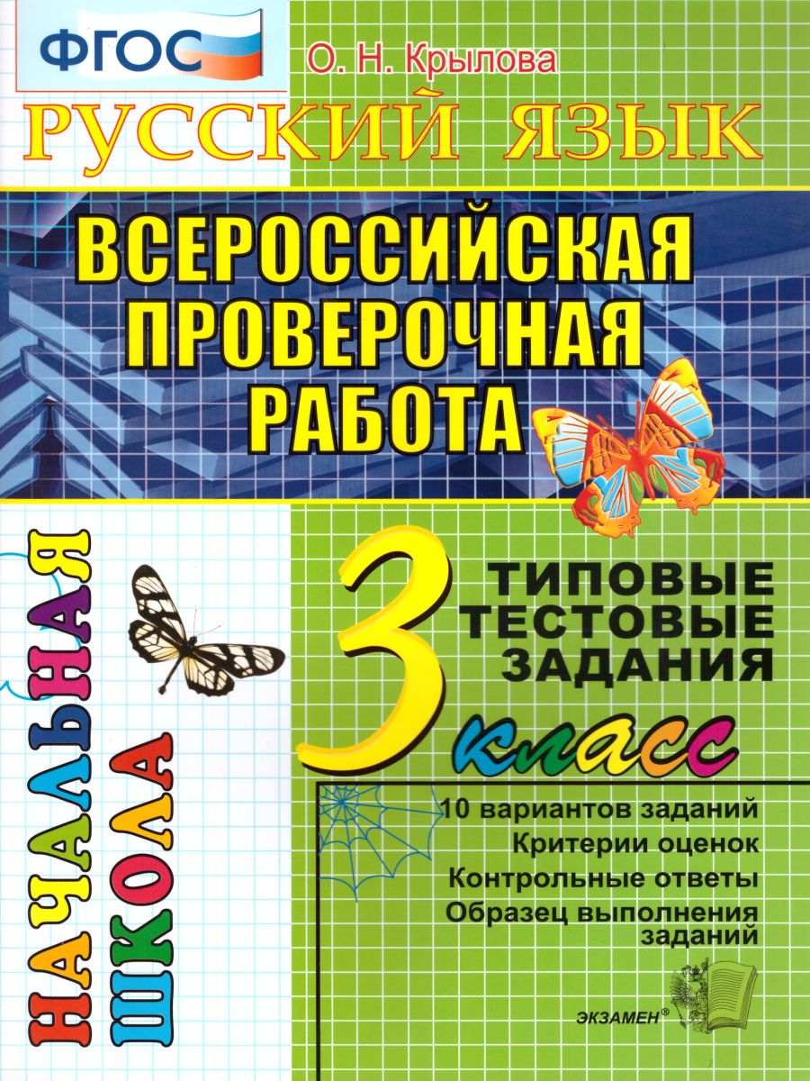 ВПР Русский язык 3 класс. Начальная школа. Типовые тестовые задания. ФГОС -  Межрегиональный Центр «Глобус»