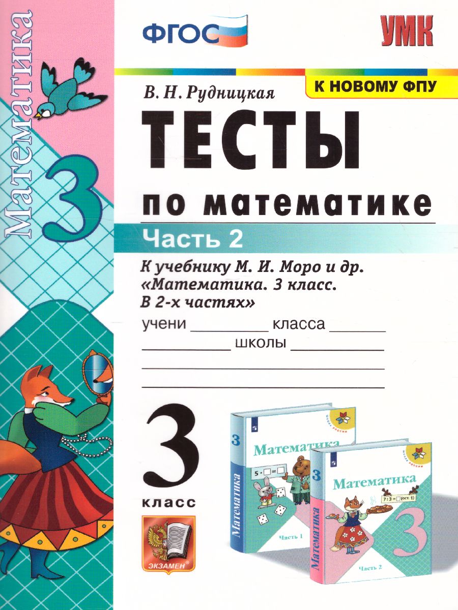 Математика 3 класс. Тесты. Часть 2. ФГОС - Межрегиональный Центр «Глобус»