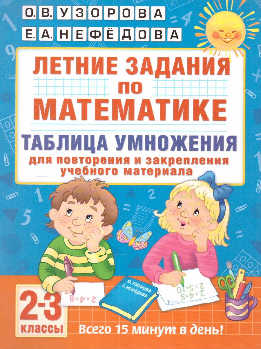 Летние задания по Математике. Таблица умножения 2-3 классы -  Межрегиональный Центр «Глобус»