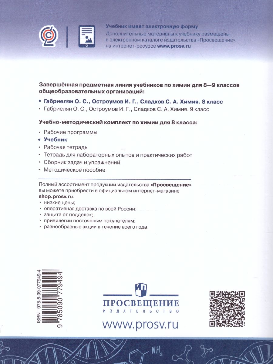 Химия 8 класс. Учебник - Межрегиональный Центр «Глобус»