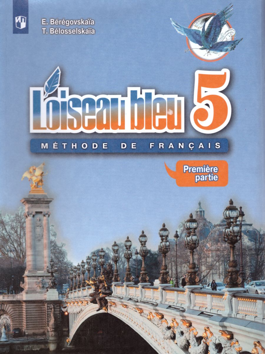 Французский язык 5 класс. Учебник. 2-й иностранный язык. В 2-х частях.  Часть 1. С oнлайн приложением. ФГОС - Межрегиональный Центр «Глобус»