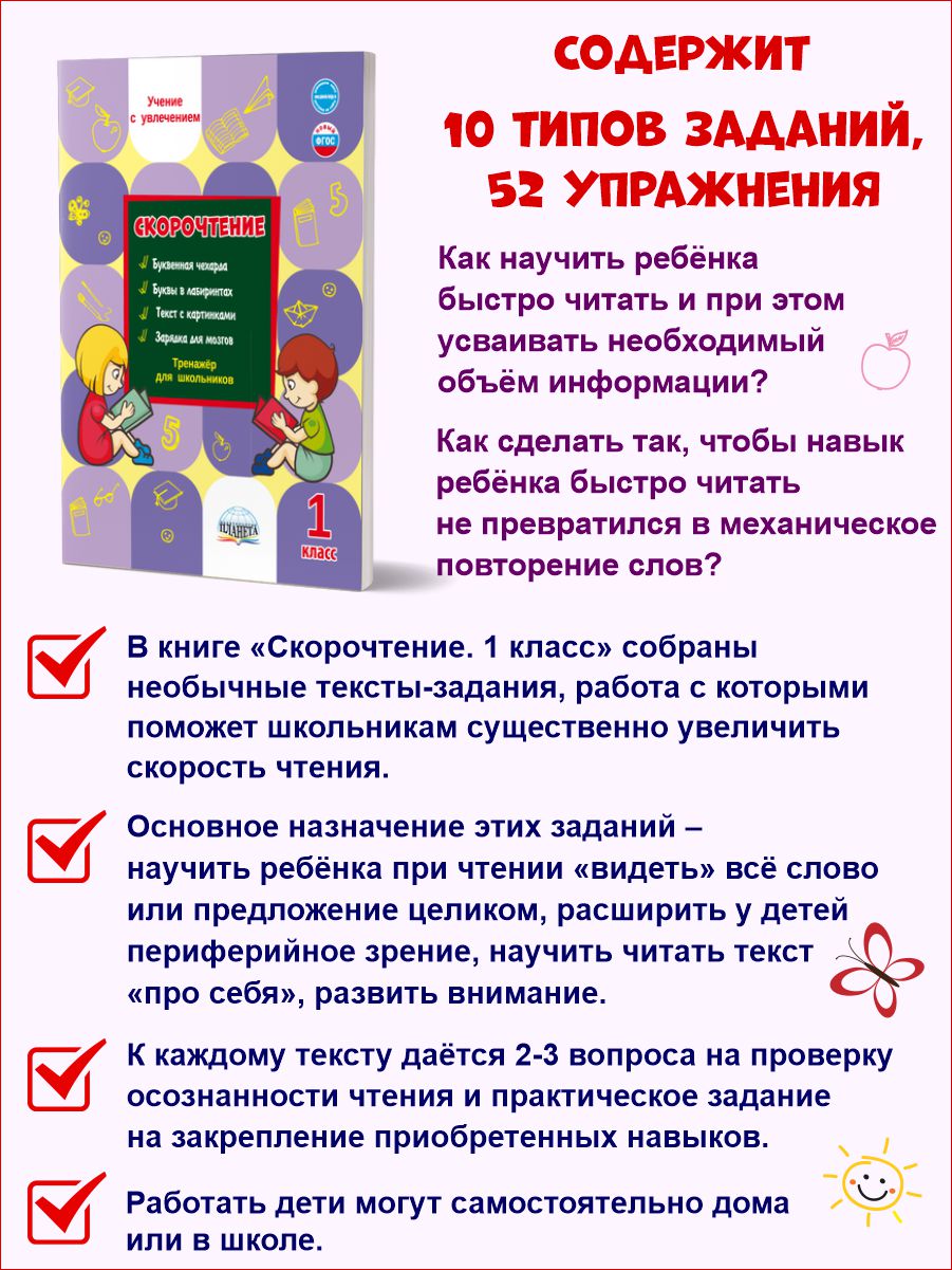 Скорочтение 1 класс. Тренажёр для школьников - Межрегиональный Центр  «Глобус»