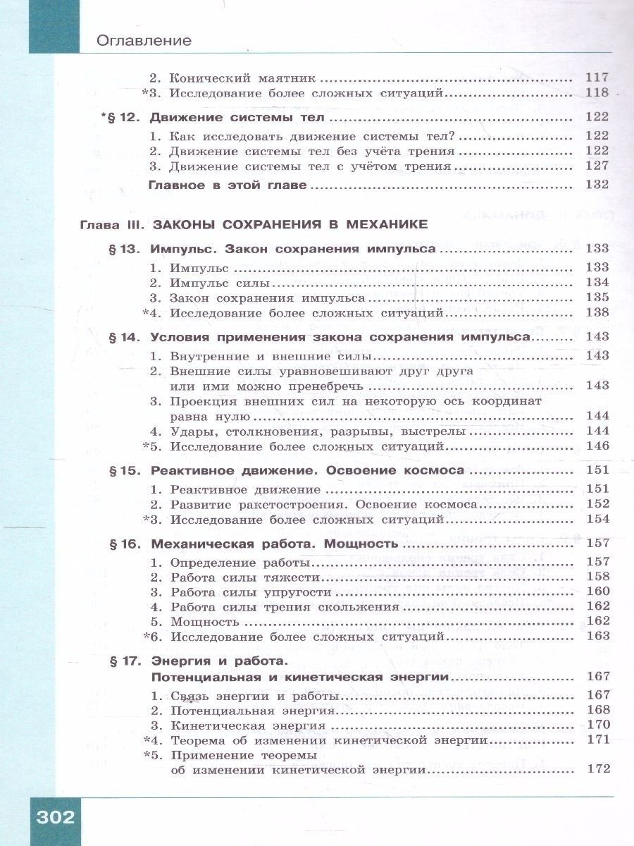 Физика. 10 класс. Учебник (Базовый и углублённый уровни). В 2 ч. Часть 1 -  Межрегиональный Центр «Глобус»