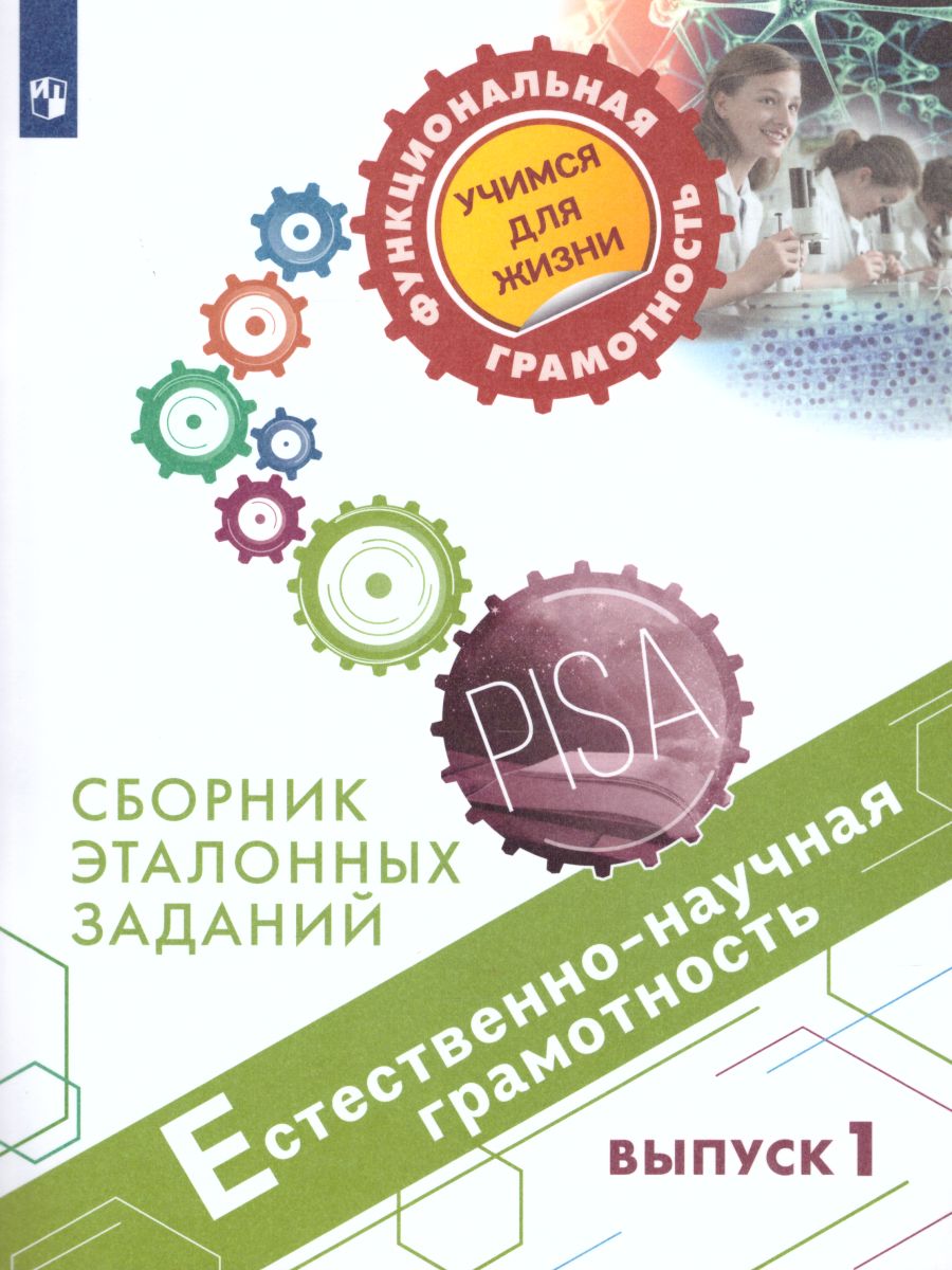 Естественнонаучная грамотность.Сборник эталонных заданий. Для учащихся  10-13 лет. Выпуск 1 - Межрегиональный Центр «Глобус»