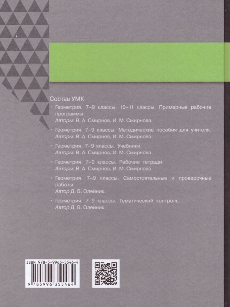 Геометрия 7 класс. Учебник - Межрегиональный Центр «Глобус»