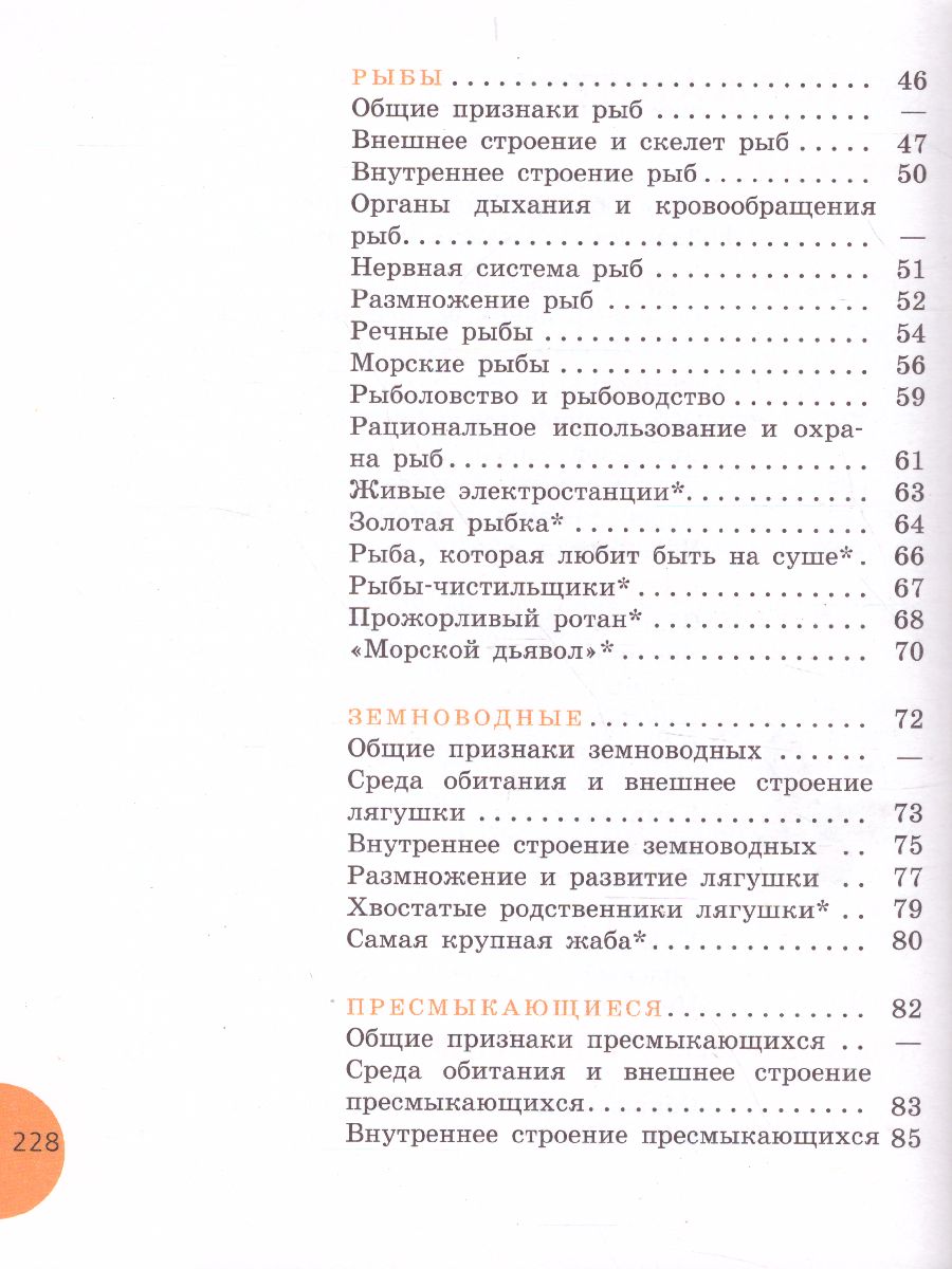 Биология 8 класс. Учебник для специальных (коррекционных) образовательных  учреждений VIII вида - Межрегиональный Центр «Глобус»