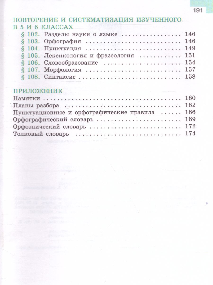 Русский язык 6 класс. Учебник в 2-х частях. Часть 2. ФГОС - Межрегиональный  Центр «Глобус»