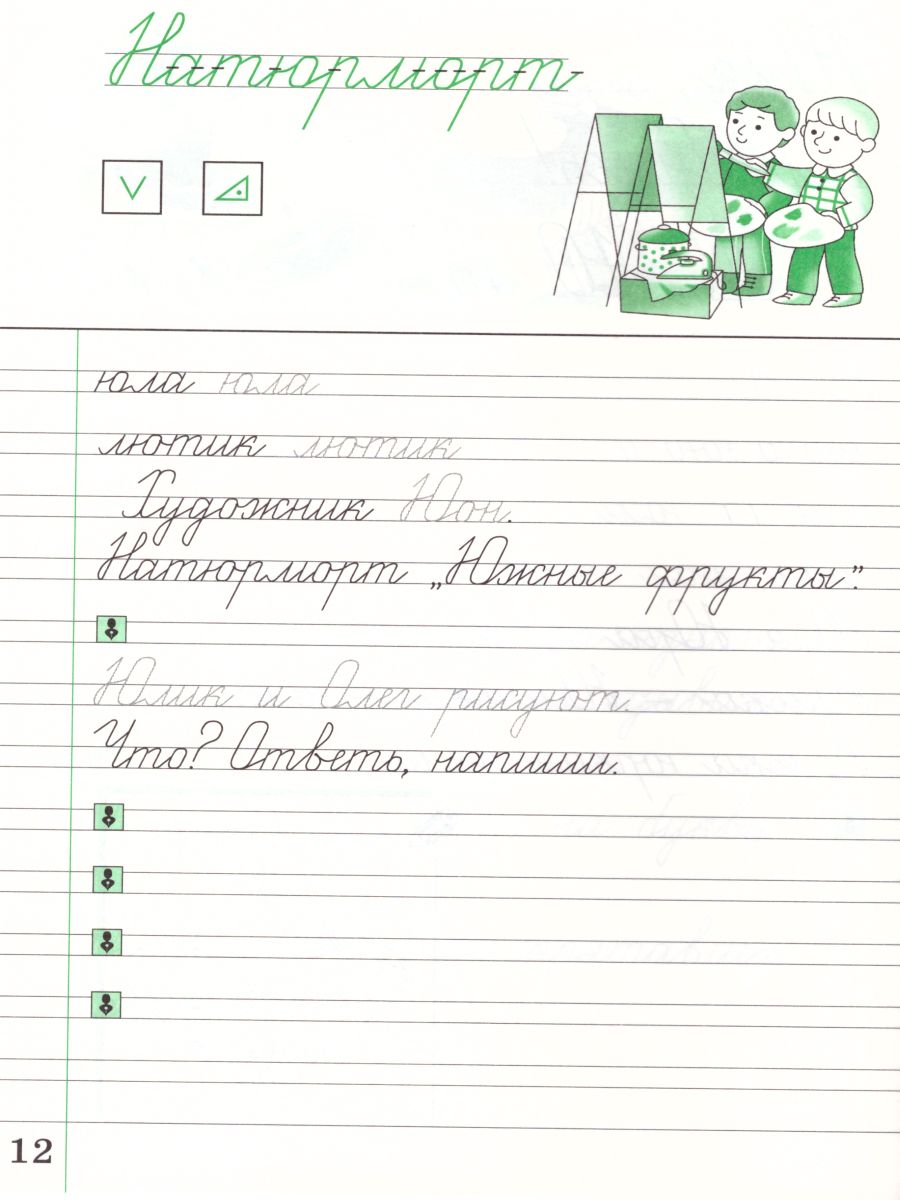 Чистописание 2 класс. Рабочая тетрадь. В 3-х частях. Часть 2. ФГОС -  Межрегиональный Центр «Глобус»