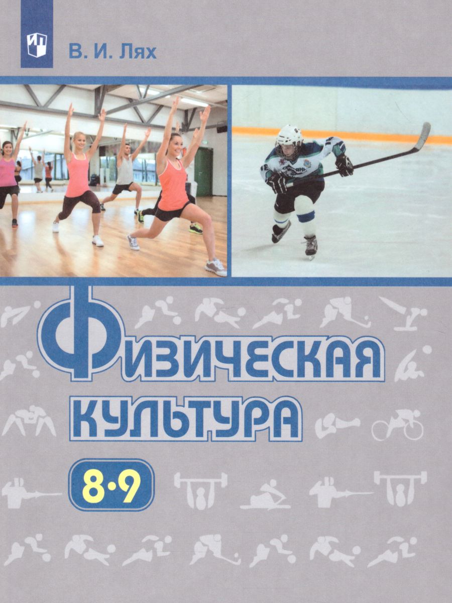 Физическая культура 8-9 класс. Учебник. ФГОС - Межрегиональный Центр  «Глобус»