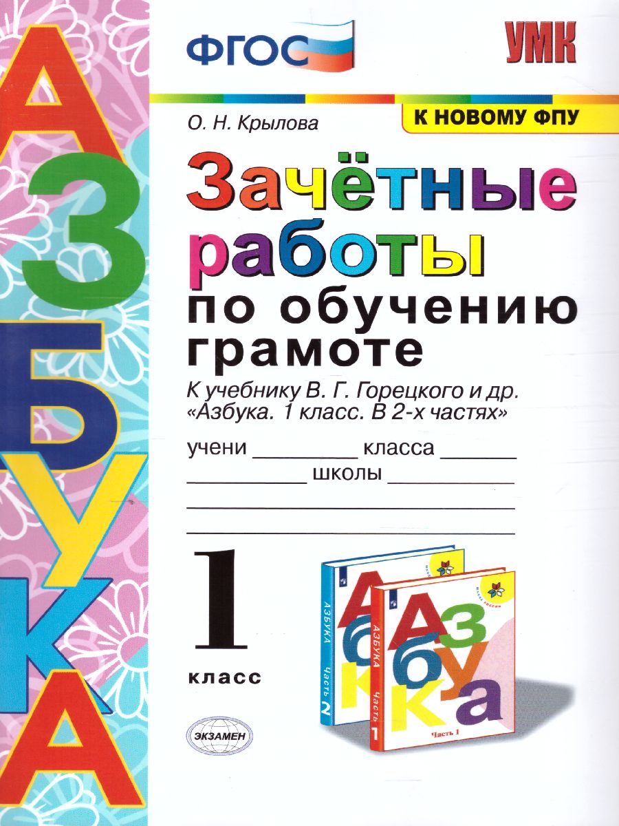 Обучение грамоте 1 класс. Зачетные работы (к новому ФПУ). ФГОС -  Межрегиональный Центр «Глобус»