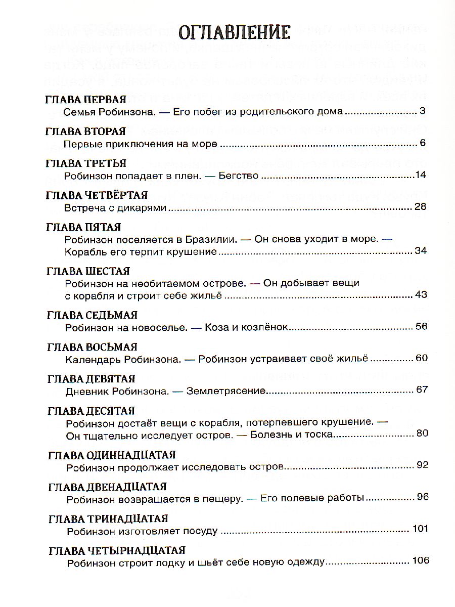 Дефо Робинзон Крузо / Библиотека школьника (Росмэн) - Межрегиональный Центр  «Глобус»