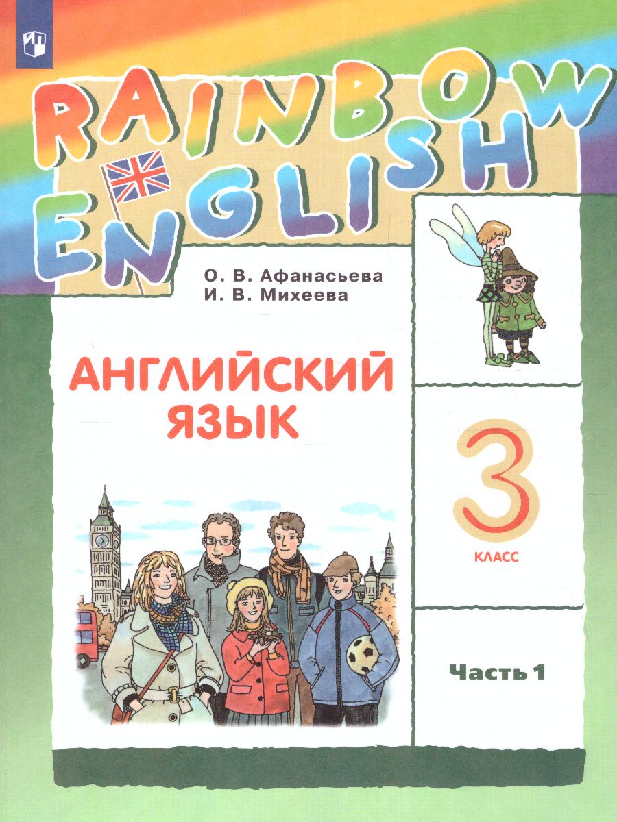 Английский язык 3 класс Rainbow English. Учебник. В 2-х частях. Часть 1.  ФГОС - Межрегиональный Центр «Глобус»