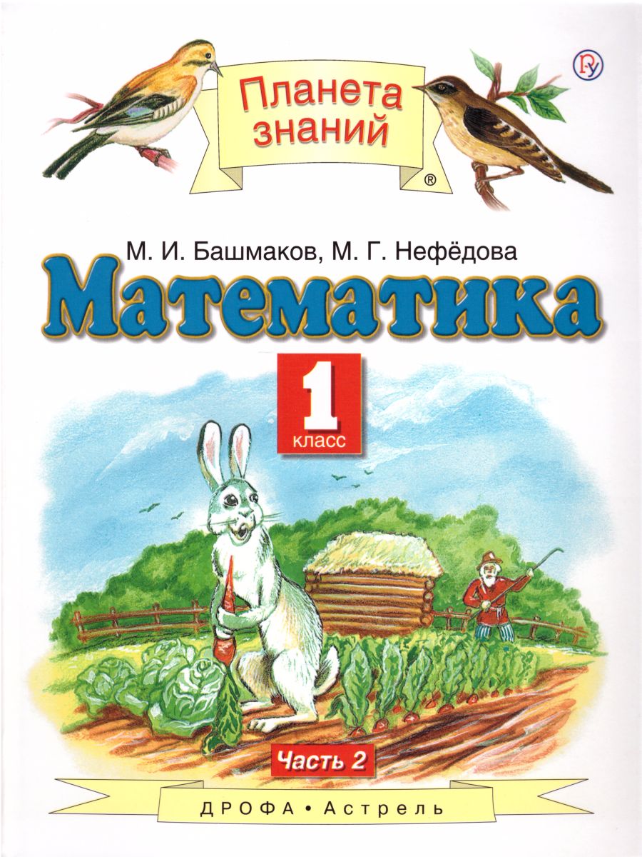 Математика 1 класс. Учебник. В двух частях. Часть 2. ФГОС - Межрегиональный  Центр «Глобус»