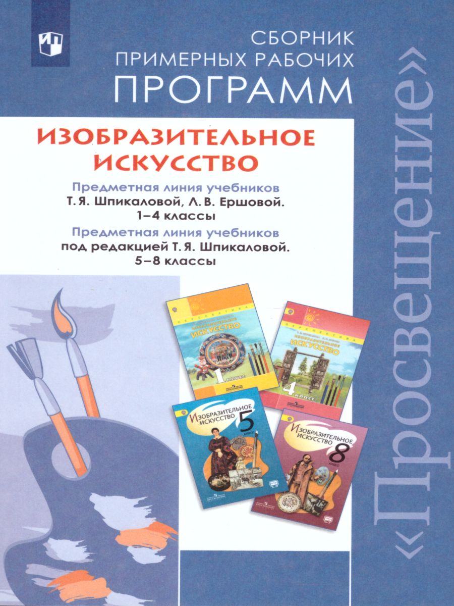 Изобразительное искусство 1-4 классы, 5-8 классы. Сборник примерных рабочих  программ - Межрегиональный Центр «Глобус»