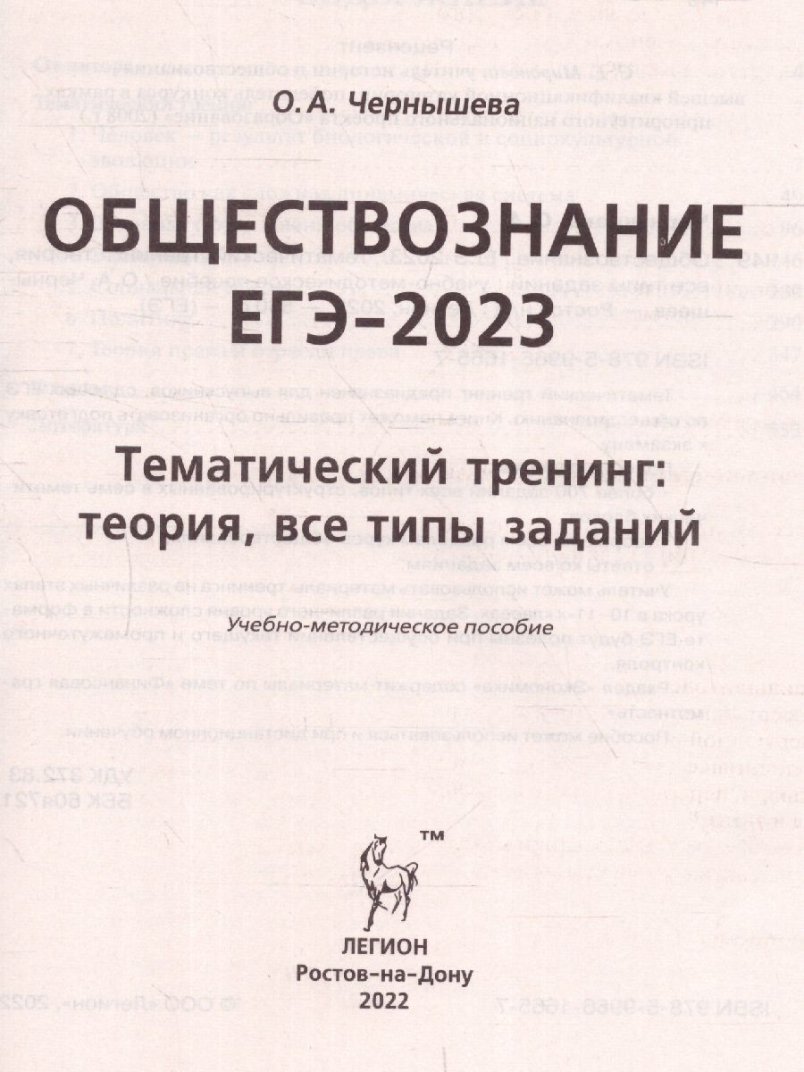 ЕГЭ-2023 Обществознание. Тренинг - Межрегиональный Центр «Глобус»