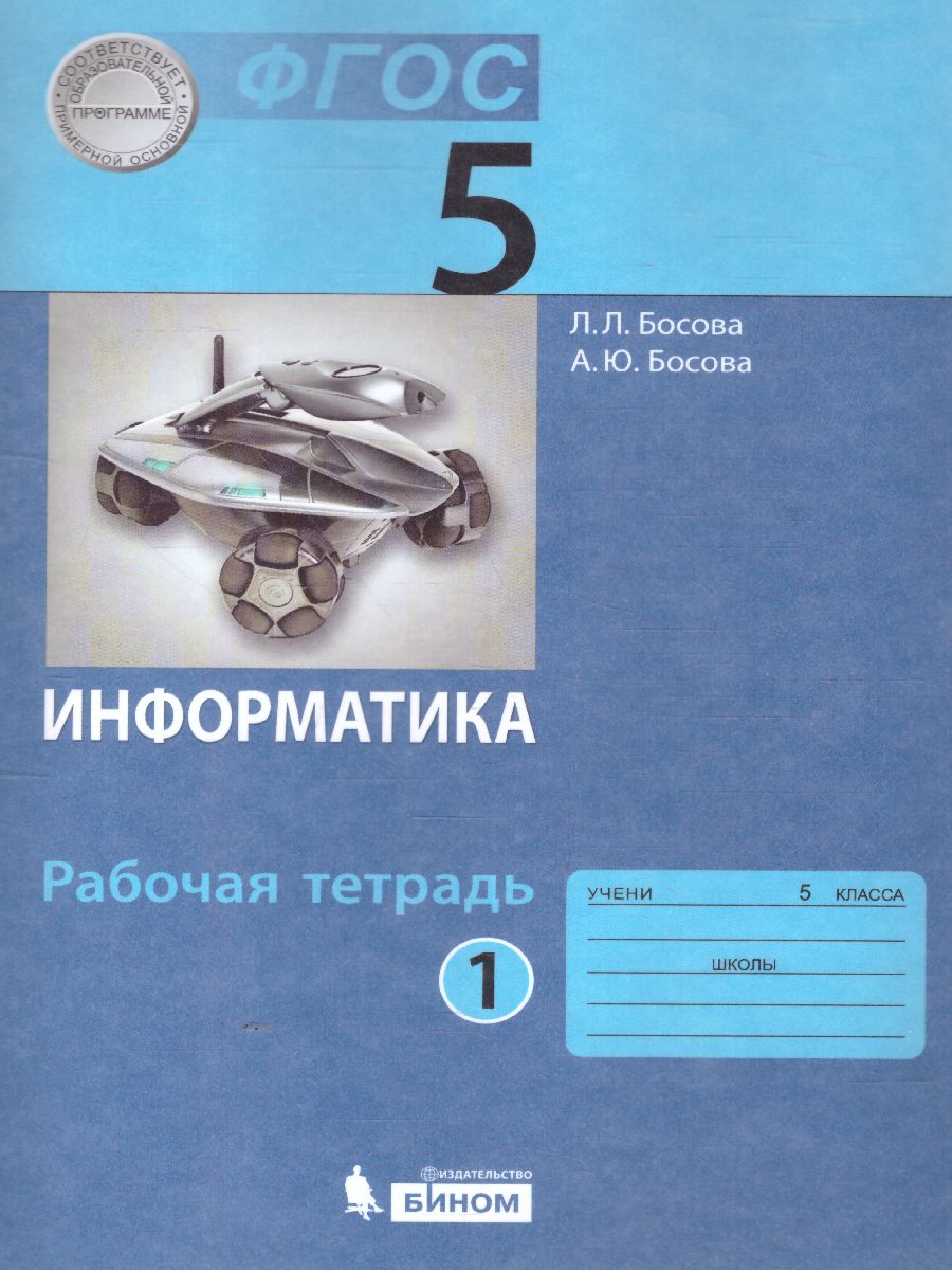 Информатика 5 класс. Рабочая тетрадь в 2-х частях. Часть 1 -  Межрегиональный Центр «Глобус»