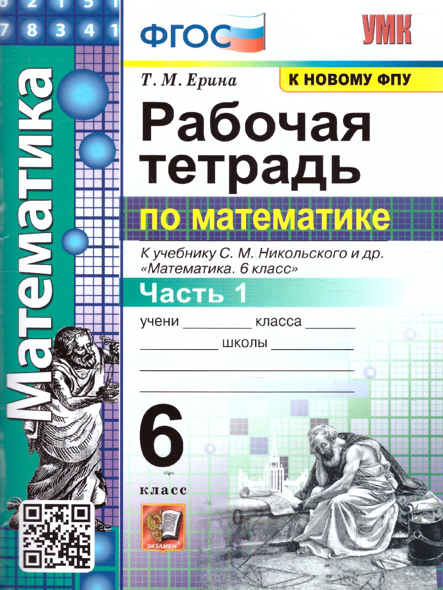 Математика 6 класс. Рабочая тетрадь к учебнику. Часть 1. ФГОС -  Межрегиональный Центр «Глобус»