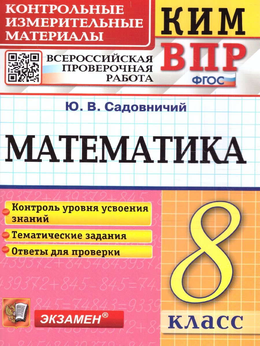 КИМ-ВПР Математика 8 класс. ФГОС - Межрегиональный Центр «Глобус»