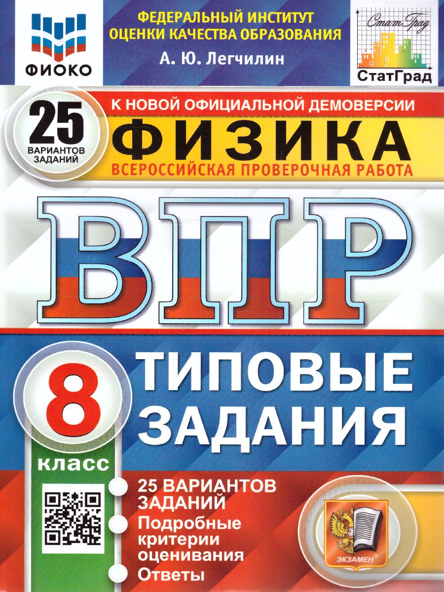 ВПР Физика 8 класс. 25 вариантов. ФИОКО СТАТГРАД ТЗ. ФГОС - Межрегиональный  Центр «Глобус»