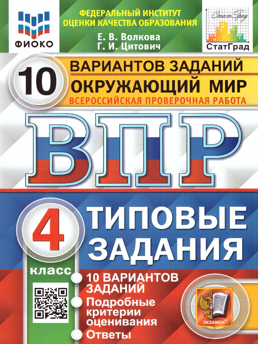 ВПР Окружающий мир 4 кл. 10 вариантов ФИОКО СТАТГРАД. ТЗ. ФГОС/ШТРИХ  (Экзамен) - Межрегиональный Центр «Глобус»