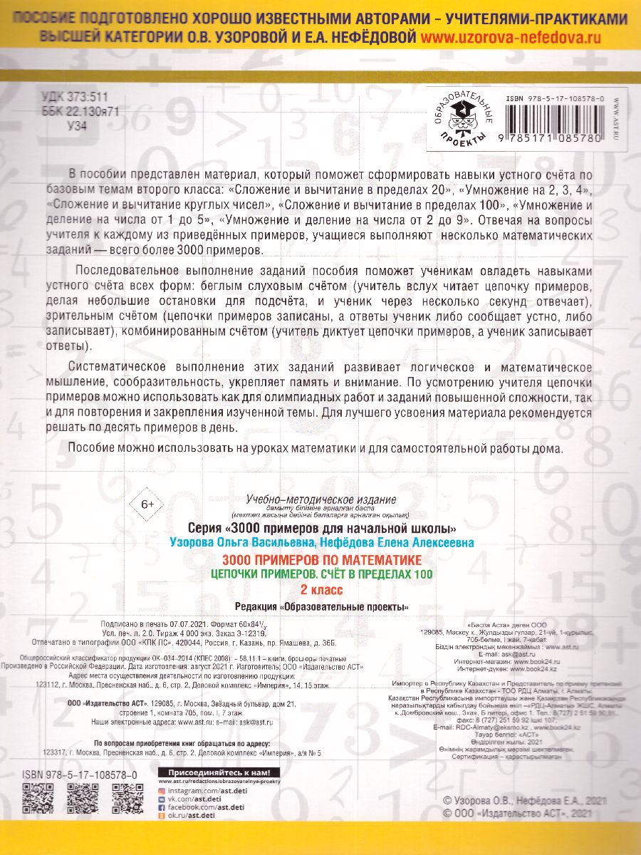 3000 примеров для начальной школы. Математика 2 класс. Цепочки примеров.  Счёт в пределах 100 - Межрегиональный Центр «Глобус»