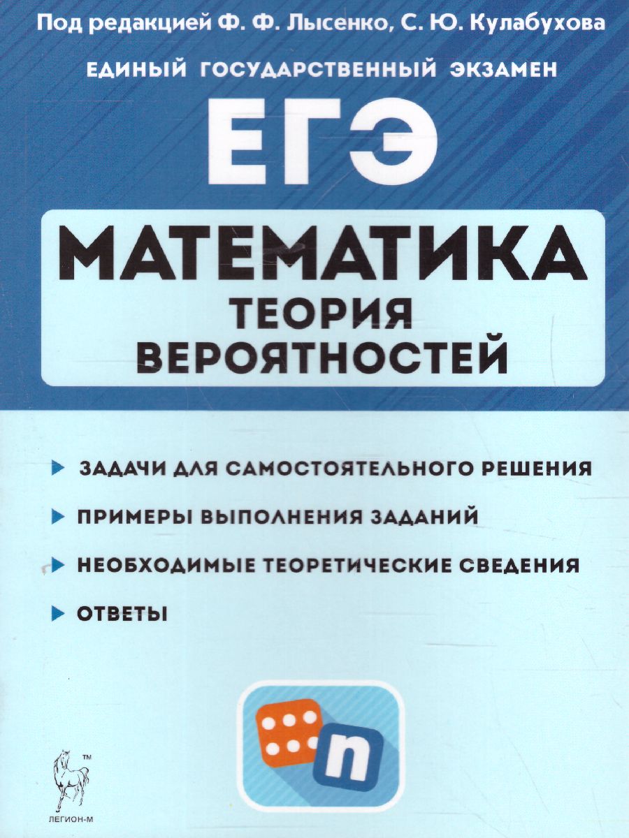 Математика ЕГЭ. Теория вероятностей - Межрегиональный Центр «Глобус»