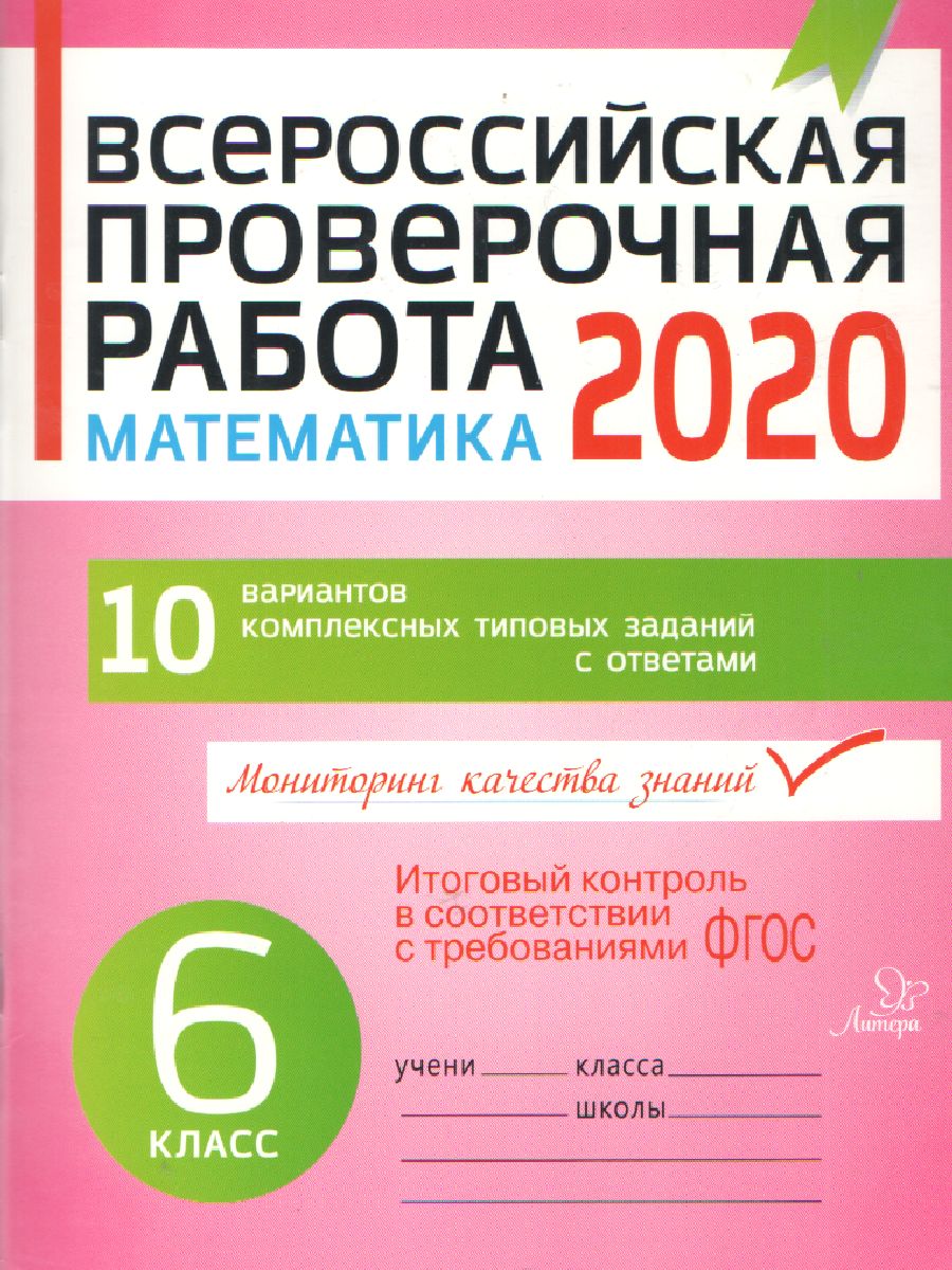 Всероссийская проверочная работа 2020. Математика 6 класс - Межрегиональный  Центр «Глобус»