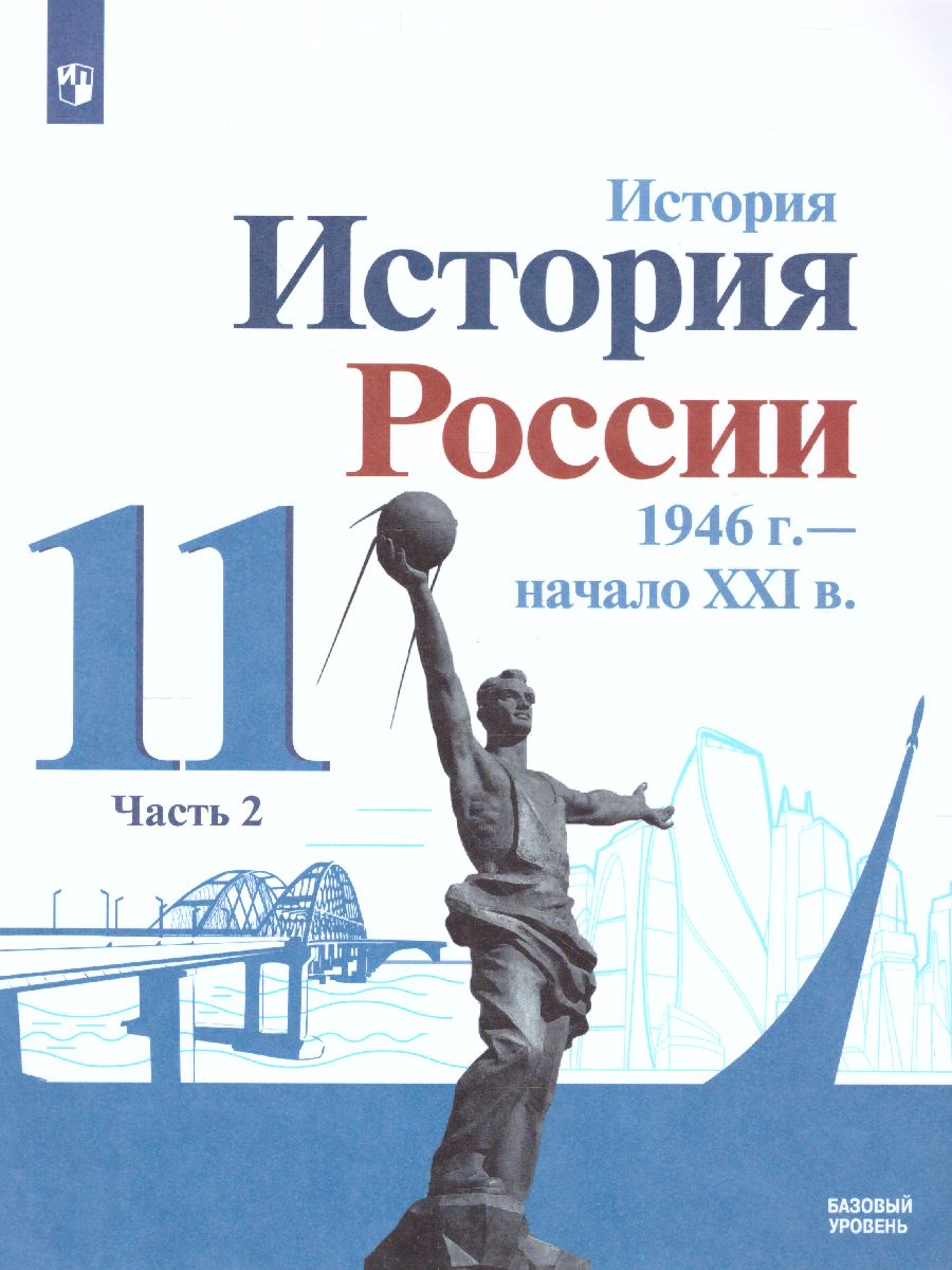 История России. 1946 г. - начало XXI века 11 класс. Базовый уровень.  Учебник в 2-х частях. Часть 2 - Межрегиональный Центр «Глобус»