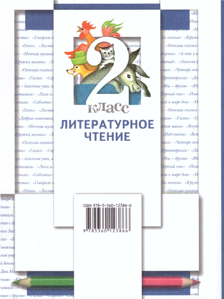 Литературное чтение 2 класс. Учебник. Часть 1 - Межрегиональный Центр  «Глобус»