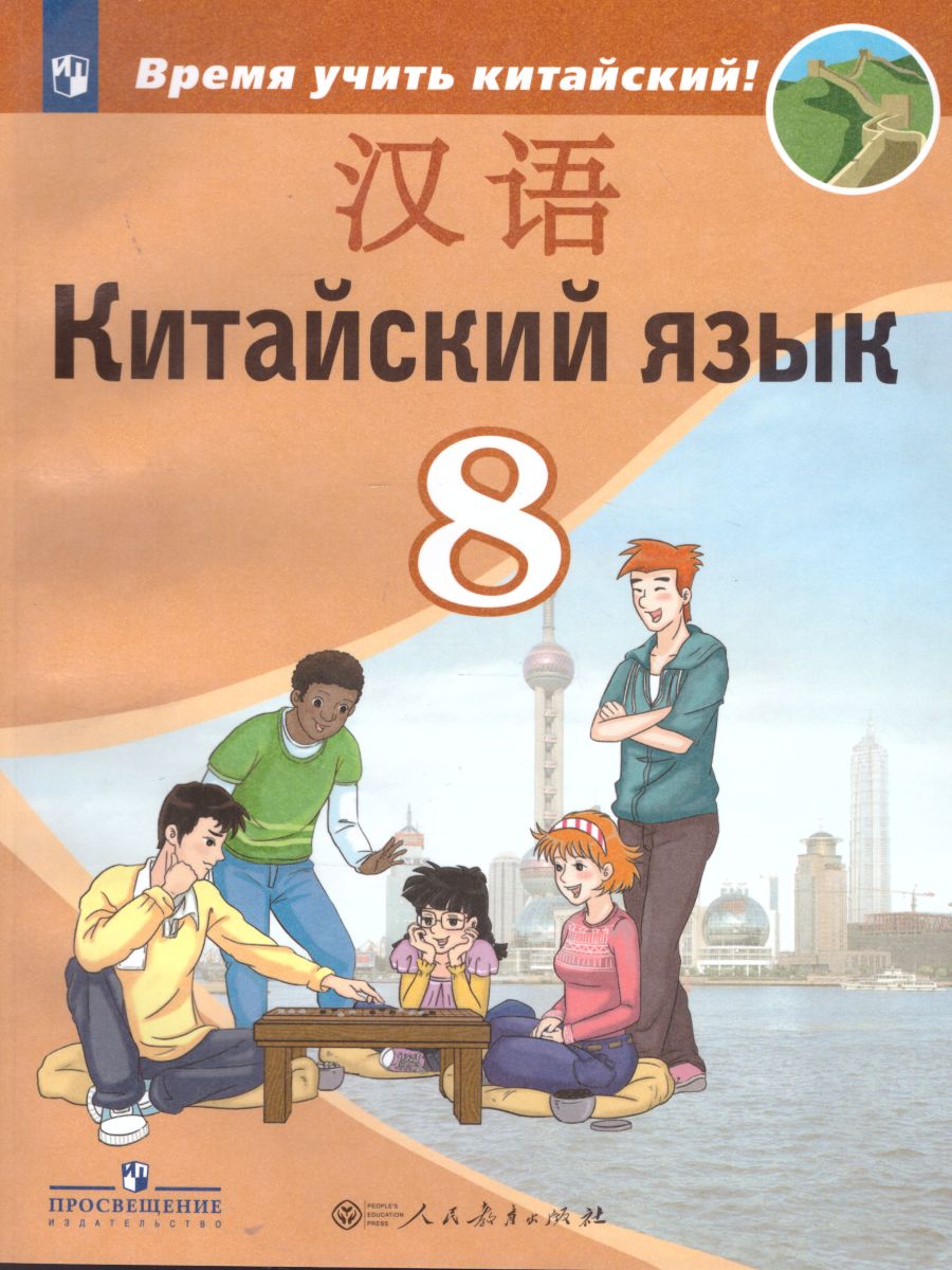 Китайский язык 8 класс. Второй иностранный язык. Учебник - Межрегиональный  Центр «Глобус»