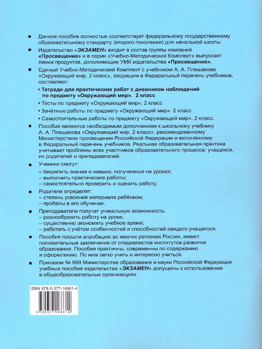 Окружающий мир 2 класс. Тетрадь для практических работ с дневником  наблюдений. Часть 1. УМК Плешаков. К новому ФПУ. ФГОС - Межрегиональный  Центр «Глобус»